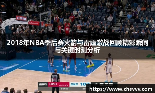 2018年NBA季后赛火箭与雷霆激战回顾精彩瞬间与关键时刻分析