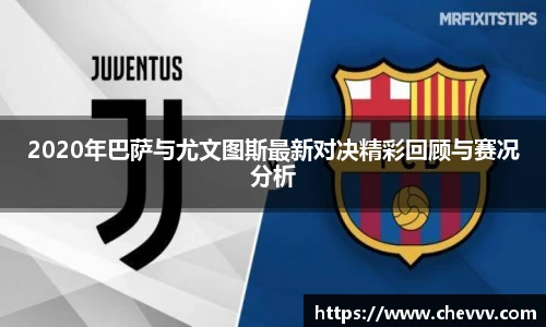 2020年巴萨与尤文图斯最新对决精彩回顾与赛况分析