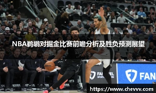 NBA鹈鹕对掘金比赛前瞻分析及胜负预测展望