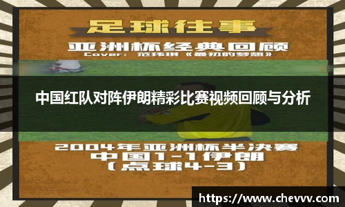 中国红队对阵伊朗精彩比赛视频回顾与分析