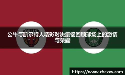 公牛与凯尔特人精彩对决集锦回顾球场上的激情与荣耀