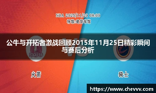 公牛与开拓者激战回顾2015年11月25日精彩瞬间与赛后分析