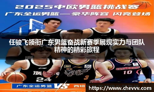 任骏飞领衔广东男篮奋战新赛季展现实力与团队精神的精彩旅程
