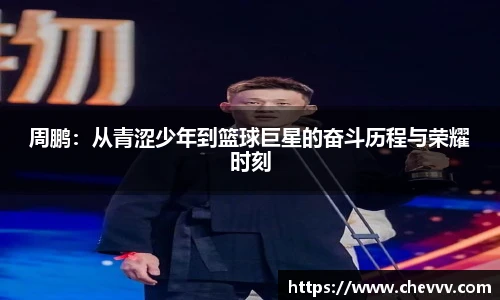 周鹏：从青涩少年到篮球巨星的奋斗历程与荣耀时刻