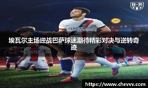 埃瓦尔主场迎战巴萨球迷期待精彩对决与逆转奇迹