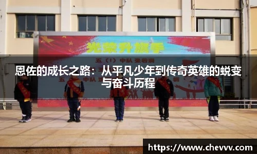 恩佐的成长之路：从平凡少年到传奇英雄的蜕变与奋斗历程