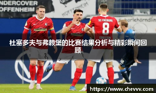 杜塞多夫与弗赖堡的比赛结果分析与精彩瞬间回顾