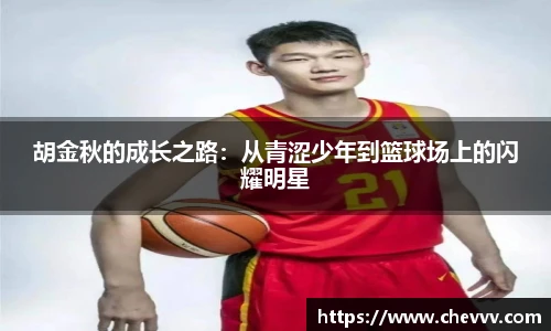 胡金秋的成长之路：从青涩少年到篮球场上的闪耀明星