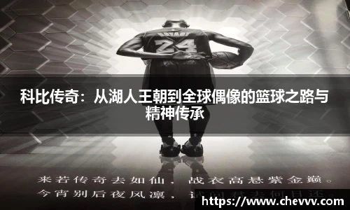 科比传奇：从湖人王朝到全球偶像的篮球之路与精神传承