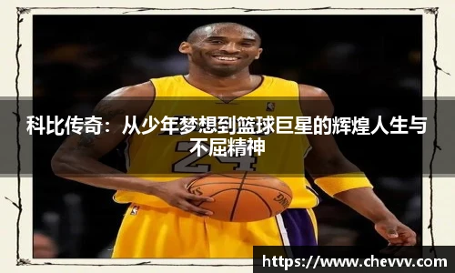 科比传奇：从少年梦想到篮球巨星的辉煌人生与不屈精神
