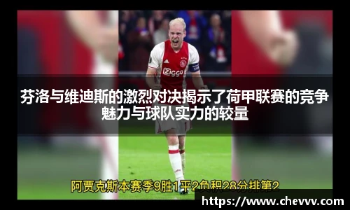 芬洛与维迪斯的激烈对决揭示了荷甲联赛的竞争魅力与球队实力的较量