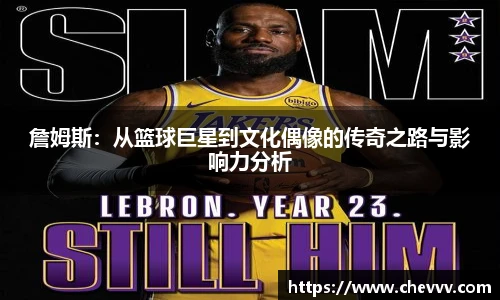 詹姆斯：从篮球巨星到文化偶像的传奇之路与影响力分析
