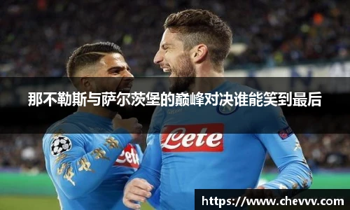 那不勒斯与萨尔茨堡的巅峰对决谁能笑到最后