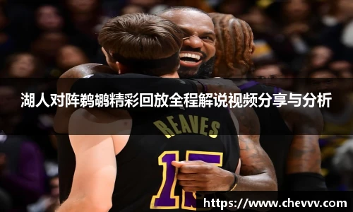 湖人对阵鹈鹕精彩回放全程解说视频分享与分析