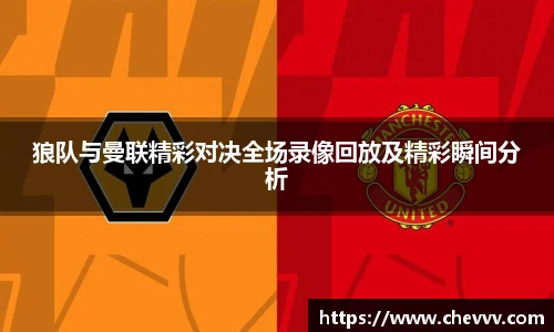 狼队与曼联精彩对决全场录像回放及精彩瞬间分析