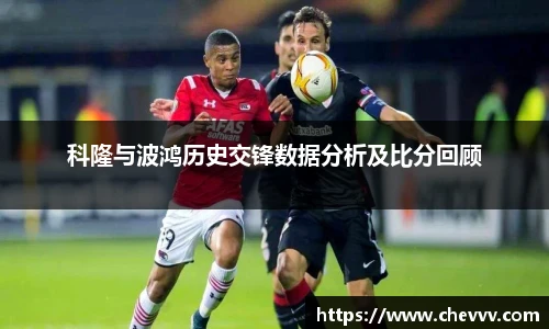 科隆与波鸿历史交锋数据分析及比分回顾