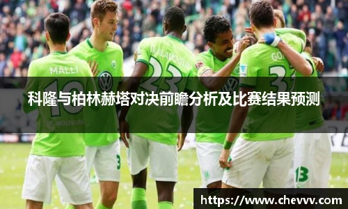 科隆与柏林赫塔对决前瞻分析及比赛结果预测