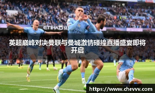 英超巅峰对决曼联与曼城激情碰撞直播盛宴即将开启